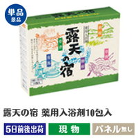 露天の宿薬用入浴剤10包入景品の参加賞にオススメ!二次会景品、コンペ