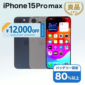 【12,000円引きSALE】【中古】 iPhone 15 Pro Max A3105 256GB SIMフリー [Bランク]アイフォン Apple アップル バッテリー リユース 中古 スマホ スマートフォン 携帯 本体 端末 長持ち 保証付き 即日発送 白ロム 赤ロム保証 美品 高品質 挑戦中 当日発送 初期化 済み 最安値