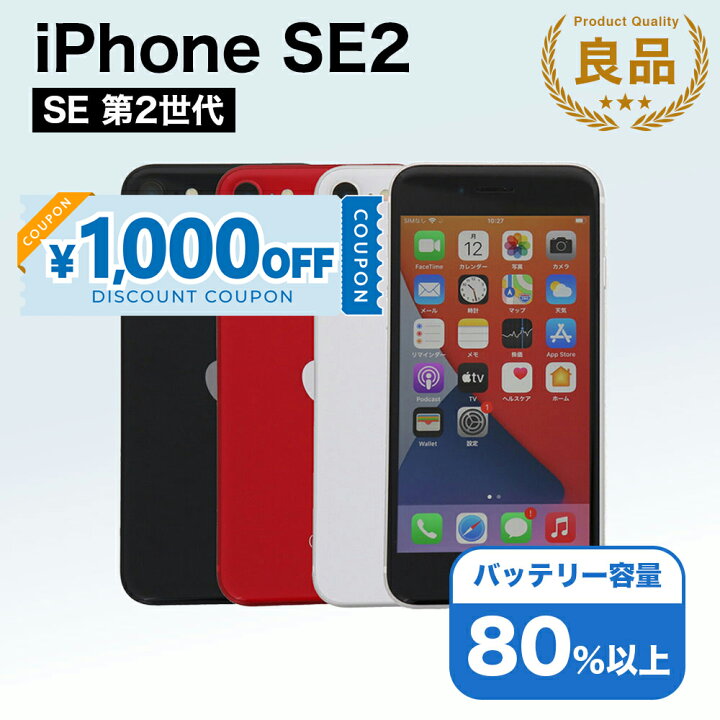 楽天市場】【1,000円引きクーポン】【中古】 iPhone SE 2 第2世代 