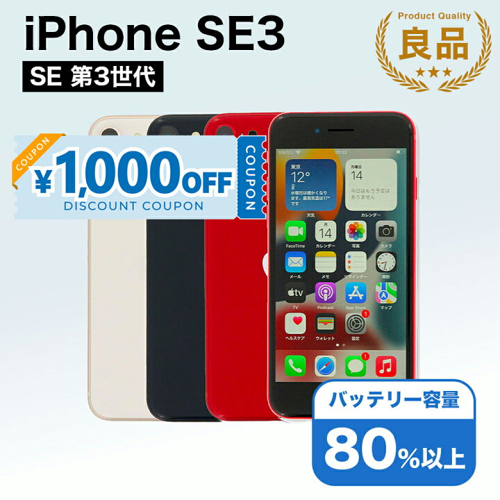 楽天市場】【1,000円引きクーポン】【中古】 iPhone SE 3 第3世代 