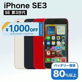 【1,000円引きクーポン】【中古】 iPhone SE 3 第3世代 A2782 64GB SIMフリー [Cランク] アイフォン Apple アップル バッテリー リユース 中古 スマホ スマートフォン 携帯 本体 端末 長持ち 保証付き 即日発送 白ロム 赤ロム保証 美品 高品質 挑戦中 当日発送 初期化 済み