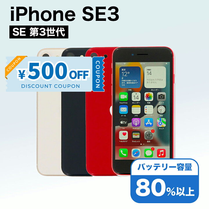 楽天市場】【500円引きクーポン】【中古】 iPhone SE 3 第3世代 A2782 