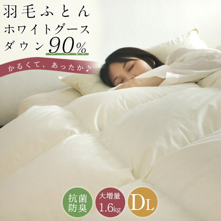 楽天市場】羽毛布団 ダブル ホワイトグースダウン90％ 羽毛掛け布団 羽 
