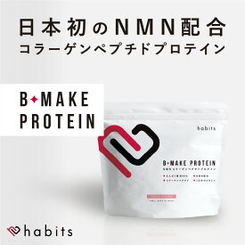 habits（ハビッツ） B-MAKE PROTEIN ビーメイクプロテイン