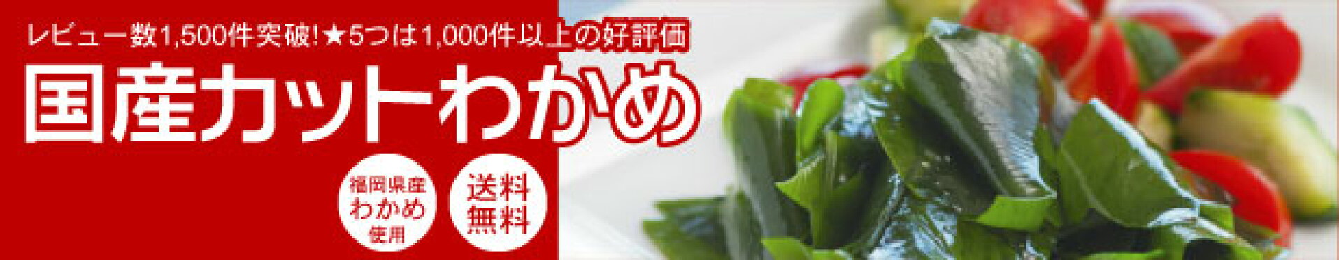 国産カットわかめ
