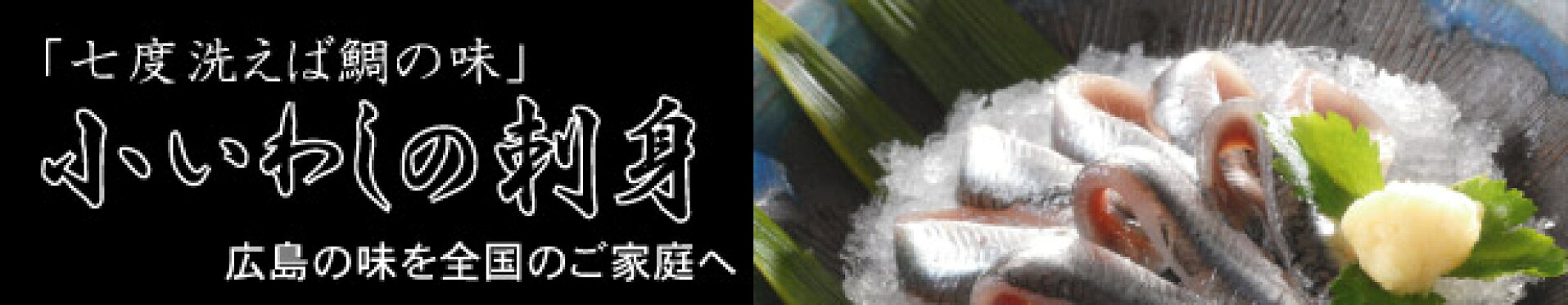 小いわしの刺身