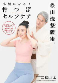【書籍】 小顔になる! 骨つぼセルフケア 松山流整體術 松山太(著) 送料無料 メール便