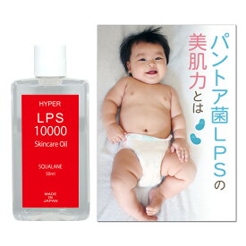 ハイパーLPS 10000 オイル ( 50ml )【 パントエア菌 LPS 高濃度配合 スクワランオイル 】 肌悩み対応 赤ちゃん 家族で使える 全身オイル 高保湿 敏感肌 乾燥肌 髪 ヘアオイル LPS コスメ 化粧品