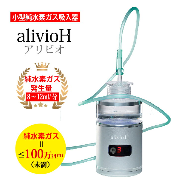楽天市場】【正規販売店】アリビオ 小型純水素ガス吸入器 TRUSTLEX 