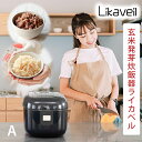 a【正規販売店】玄米発芽炊飯器ライカベル【Newモデル発売記念 酵素玄米セット＆豪華特典プレゼント】全国送料無料 業界初！ 圧力IH炊飯器 電磁波カット 発芽玄米おかゆモード搭載 【 炊飯器 白米 ご飯 玄米 酵素玄米 発芽玄米 】
