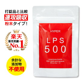 ハイパーLPS500 / 1日500μg配合 (38g 33日分) 送料無料 メール便 自然免疫応用技研（株）製 純正LPSサプリ 1袋LPS16,500μg( リポポリサッカライド LPS サプリメント ) 配合 国産 日本製