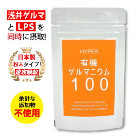 HYPER有機ゲルマニウム100 _1袋（ 35g/30日分/ アサイゲルマニウム 100mg/日 配合 ） 日本製 （株） 浅井ゲルマニウム 研究所 自然免疫応用技研 （株） LPS リポポリサッカライド 500μg/日 配合 有機ゲルマニウム 国産 サプリメント