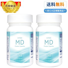 【期間限定今だけ20%OFF】HYPER MD（ハイパーエムディー）（Powder Capsules）2個セット（HYPER MDα（ハイパーエムディーアルファ）よりブランド名が変わりました。）