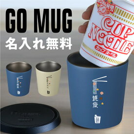 保温マグ カップ 蓋付き 名入れ 【 NOODLE GO！MUG ヌードル デザイン 】 おもしろ プレゼント ギフト かわいい おしゃれ ステンレス 二重構造 保温 保冷 カップ麺 カップめん キャンプ 登山 アウトドア 男性 女性 20代 30代 40代 誕生日 ギフト 送料無料 翌々営業日出荷