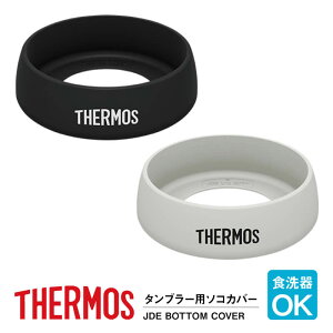 T[X THERMOS ^u[  \R Jo[ ̂݁yT[X ^fM^u[p\RJo[ JDE-BOTTOM-COVER mg[zMtg  JDE-340 JDY-420 JDY-420C JDE-341C JDE-421C JDY-420TSS JDY-420OL JDY-4