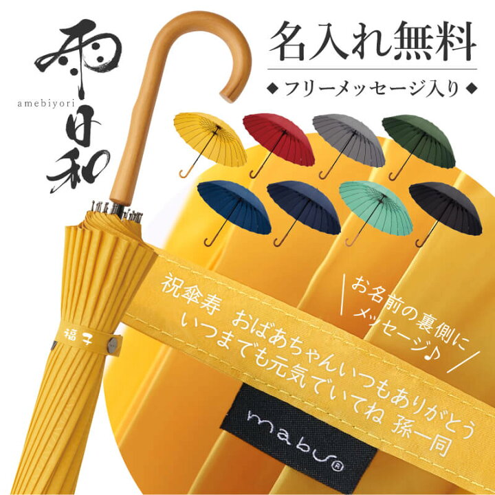 楽天市場 傘 おしゃれ 大人 名入れ 雨日和 Amebiyori 24本骨傘 フリーメッセージ入り プレゼント 長傘 日傘 雨傘 かさ おすすめ 風に強い 晴雨兼用 Uvカット 丈夫 高級 ブランド レディース メンズ 女性 男性 婦人 紳士 通勤 誕生日