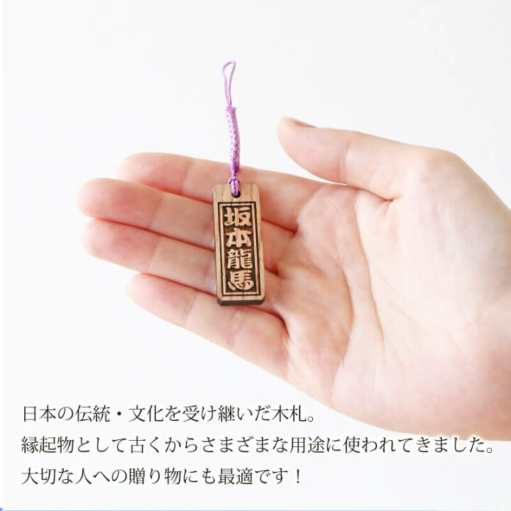 楽天市場】木札 ストラップ 名入れ 【 えんじゅ木札・裏面彫刻あり 
