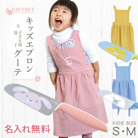 子供用 エプロン 90cm - 140cm 包丁 名入れ【 こども 用 エプロン＆包丁「グーテ」 ギフト セット 】プレゼント かわいい 女の子 子供 子ども お手伝い 料理 名前入り キッチングッズ 右利き 左利き キッズ うさぎ 猫 ねこ 誕生日 幼稚園 小学校 入学祝 翌々営業日出荷