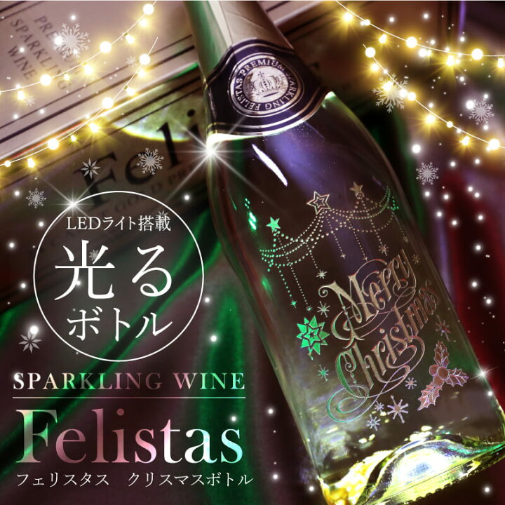 楽天市場 クリスマス スパークリング ワイン フェリスタス フェリスタス750ml クリスマス かわいい おすすめ 人気 Felistas お酒 ボトル Led 光る パーティー イベント パリピ ツリー リース トナカイ おしゃれ プレゼント ギフト 記念日 誕生日 お祝い 5営業日