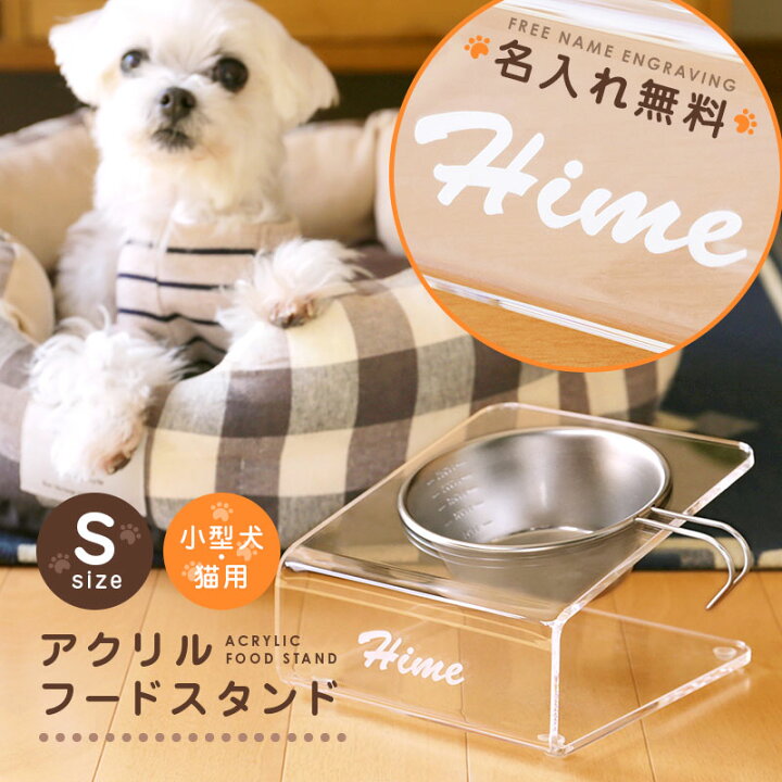 楽天市場 ペット フードスタンド 食器スタンド 名入れ アクリルフードスタンド Sサイズ ペット用 小型犬 老犬 猫 ねこ ネコ 斜め 傾斜つき フードボウル スタンド 食器台 エサ台 シェラカップ 餌入れ エサ入れ 食べやすい 名前入り 名入り 送料無料 翌々営業日出荷