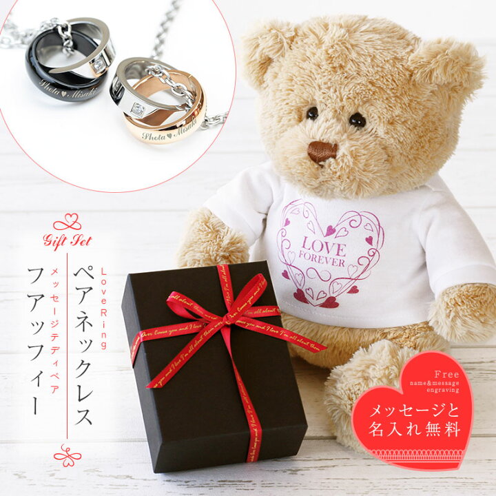 楽天市場 テディベア ペアネックレス 名入れ Loveringネックレス メッセージテディベア フアッフィー プレゼント ギフト おしゃれ かわいい くま ぬいぐるみ ペアアクセ 名前 刻印 ペア カップル 女性 彼女 誕生日 記念日 送料無料 翌々営業日出荷 名入れ
