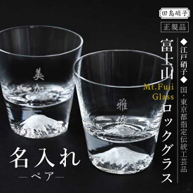 富士山グラス コップ ガラス 田島硝子 名入れ 名入り 【 富士山 ロックグラス ペア 】 誕生日 プレゼント 実用的 ギフト 記念品 日本製 おすすめ ウイスキー 正規品 高級 転職 退職祝い 還暦 古希 喜寿 お祝い 傘寿 祖父 父親 上司 定年退職 記念品 送料無料 翌々営業日出荷