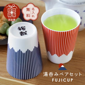 父の日 早割 ペアギフト 富士山 夫婦湯呑 名入れ 【 FUJICUP 湯呑み ペア セット 】 プレゼント ギフト 縁起物 日本製 おしゃれ かわいい 食器セット 電子レンジ対応 男性 女性 両親 金婚式 夫婦 結婚祝い 結婚記念日 引っ越し祝い 新築祝い 送料無料 翌々営業日出荷