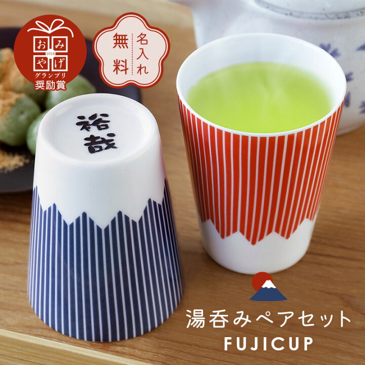 楽天市場 富士山 夫婦湯呑 名入れ Fujicup 湯呑み ペア セット プレゼント ギフト ペアギフト 縁起物 日本製 人気 おすすめ おしゃれ かわいい 食器セット 電子レンジ対応 男性 女性 両親 夫婦 結婚祝い 結婚記念日 引っ越し祝い 新築祝い 送料無料 翌々営業日出荷
