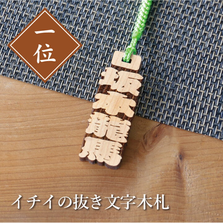 楽天市場 木札 ストラップ 名入れ イチイの抜き文字木札 プレゼント ギフト おすすめ オーダー 千社札 祭り木札 縁起札 厄除け おまもり ネームタグ 名札 キーホルダー 名前入り 刻印 祭り 子ども 男性 女性 誕生日 卒業記念品 退職祝い 内祝い お祝い 翌々営業日