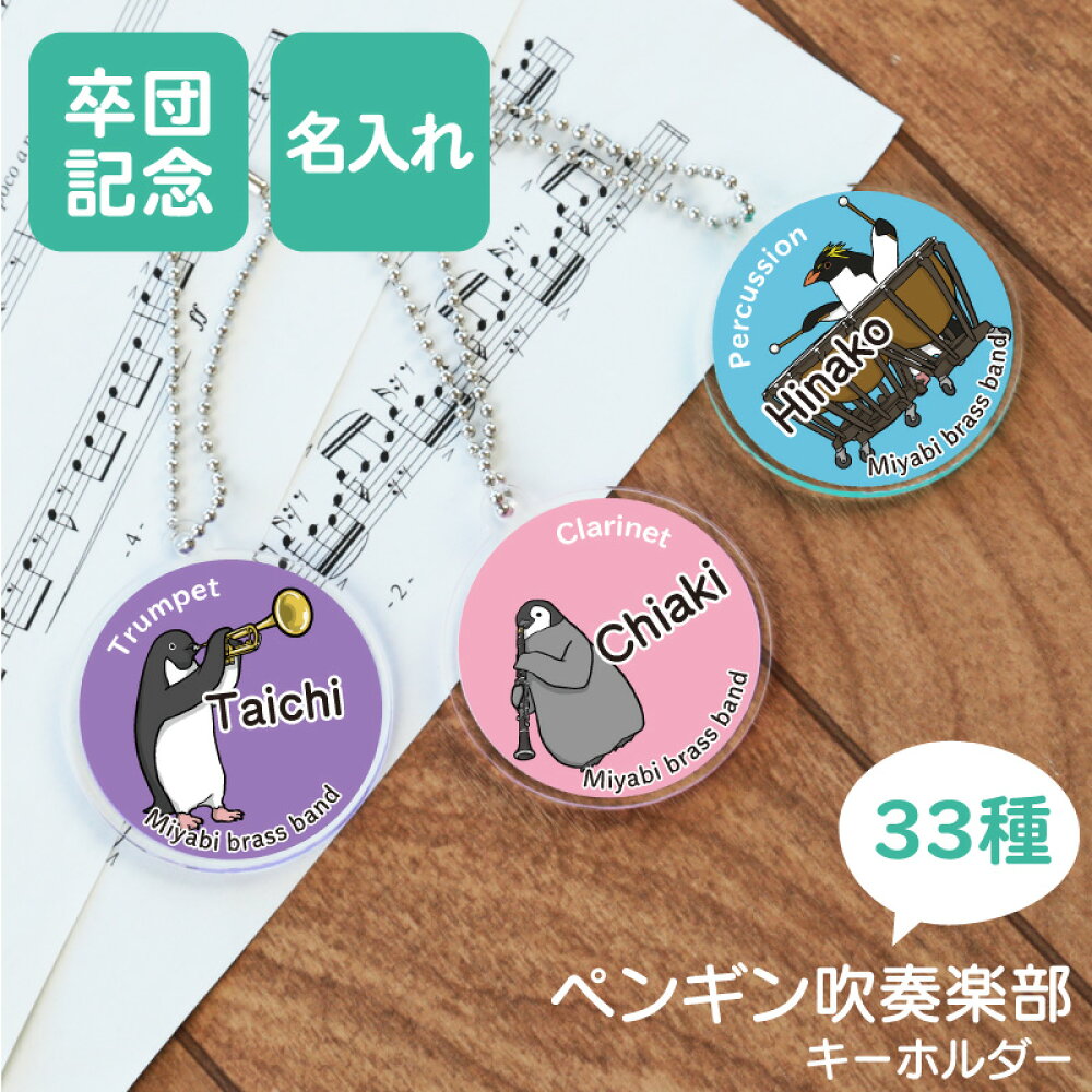 楽天市場 ペンギン キーホルダー 名入れ ペンギン吹奏楽部 キーホルダー おしゃれ アニマル 雑貨 コウテイペンギン 楽器 吹奏楽 吹部 ブラスバンド アクリル チャーム 学生 部活 卒団記念 卒業記念 プレゼント 習い事 5営業日出荷 名入れプレゼント