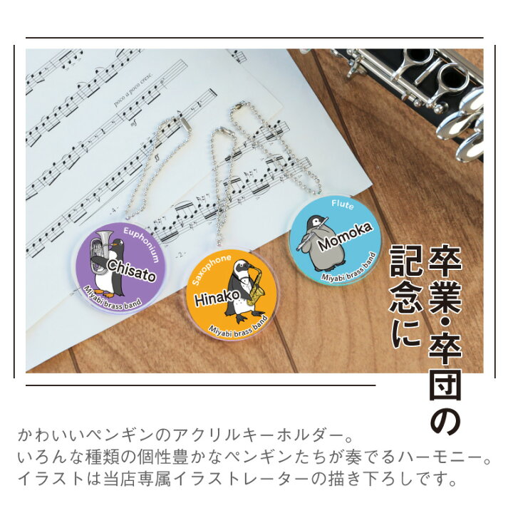 楽天市場 ペンギン キーホルダー 名入れ ペンギン吹奏楽部 キーホルダー おしゃれ アニマル 雑貨 コウテイペンギン 楽器 吹奏楽 吹部 ブラスバンド バイオリン アクリル チャーム 学生 部活 卒団記念 卒業記念 プレゼント 習い事 いきものがたり 5営業日出荷