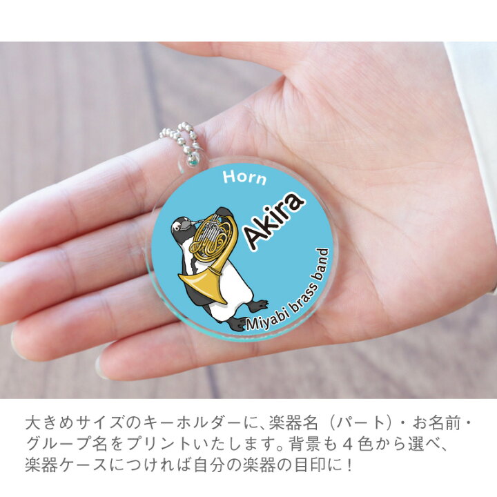 楽天市場 ペンギン キーホルダー 名入れ ペンギン吹奏楽部 キーホルダー おしゃれ アニマル 雑貨 コウテイペンギン 楽器 吹奏楽 吹部 ブラスバンド アクリル チャーム 学生 部活 卒団記念 卒業記念 プレゼント 習い事 5営業日出荷 名入れプレゼント 名札工房