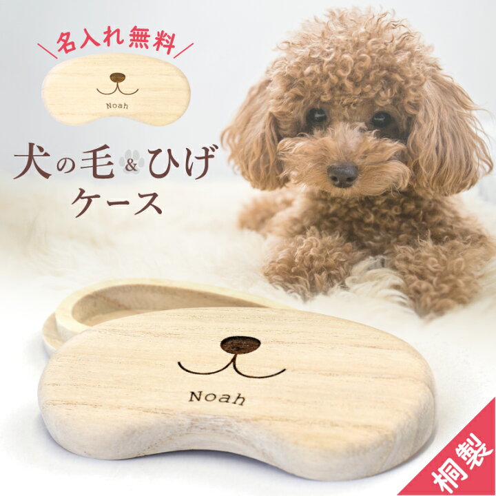 楽天市場 犬 毛 メモリアル ケース 名入れ ワンコの被毛 ヒゲ ケース プレゼント ギフト いぬ イヌ ペット ネコ 猫 かわいい おしゃれ おすすめ 犬好き 愛犬 グッズ 雑貨 桐製 桐箱 木製 日本製 記念 保存 保管 収納 名前入り トリミング 被毛