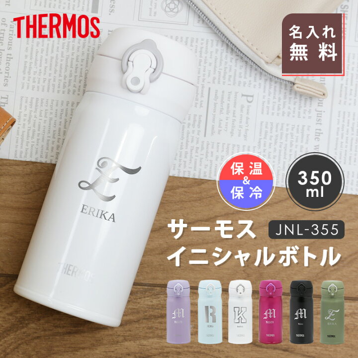 楽天市場 水筒 名前入り サーモス サーモス水筒 イニシャル 350ml 名入れ プレゼント ギフト ランキング 人気 送料無料 お洒落 誕生日 女性 男性 代 30代 名入り 名前 イニシャル ギフト Thermos Jnl 355 ボトル 実用的 お祝い 翌々営業日出荷 名入れプレゼント