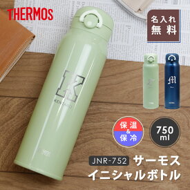 サーモス 水筒 名入れ 【 サーモス水筒 イニシャル 750ml 】 誕生日プレゼント プレゼント ギフト おしゃれ 実用的 保温 保冷 スポーツ飲料 直飲み イニシャル マグ マイボトル アウトドア スポーツ 部活 男性 女性 記念日 お祝い JNR-752 送料無料 翌々営業日出荷