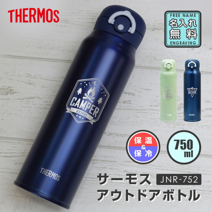 楽天市場 水筒 名前入り サーモス サーモス水筒 アウトドア 750ml 名入れ プレゼント ギフト ランキング 人気 送料無料 お洒落 誕生日 女性 男性 代 30代 名入り 名前 750ml イニシャル ギフト Thermos Jnr 751 ボトル 実用的 お祝い 送料無料 翌々営業日出荷 名