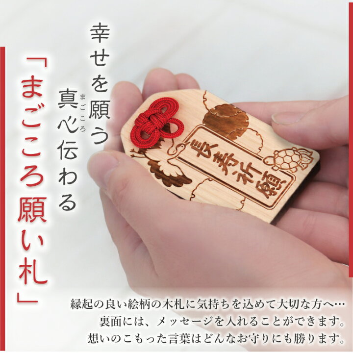 楽天市場 お守り 木製 メッセージ 彫刻 まごころ願い札 長寿祈願 プレゼント 赤 ギフト 和風 長生き 敬老 木のお守り 縁起 おまもり 和柄 祈願 木札 日本製 かわいい 祖父 祖母 誕生日 還暦 古希 喜寿 傘寿 米寿 卒寿 白寿 百寿