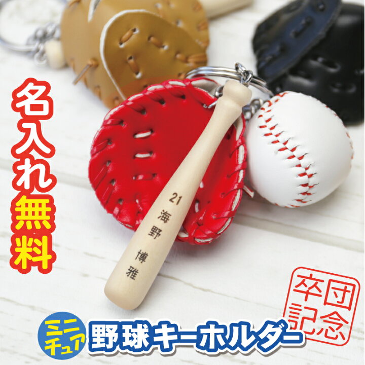 楽天市場】卒団記念品 野球 キーホルダー 卒団 名入れ 卒業記念品  