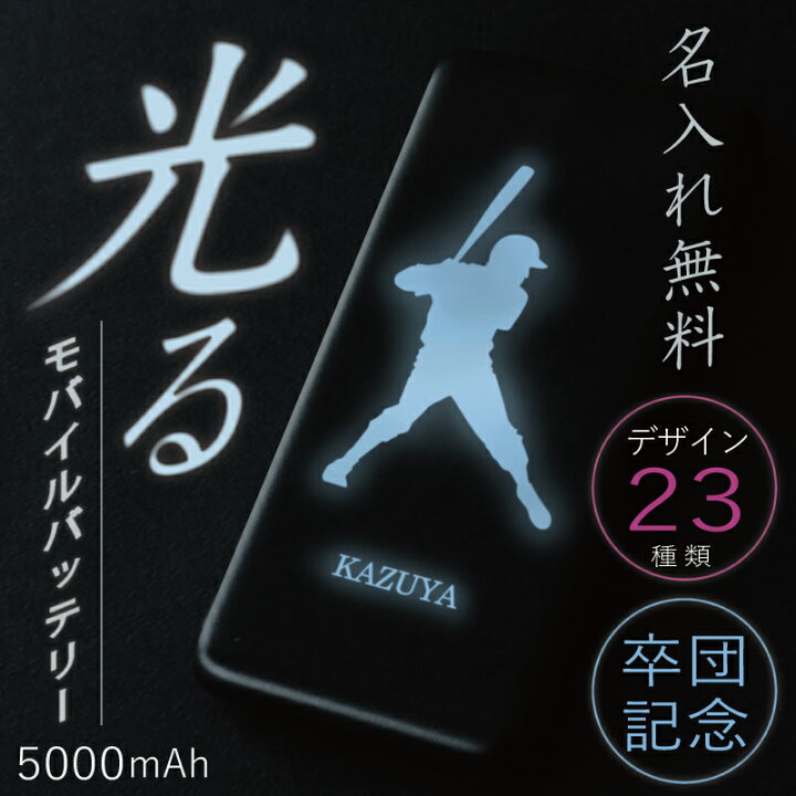 楽天市場 卒団記念品 卒団 記念品 名入れ Led モバイルバッテリー アスリートデザイン プレゼント おしゃれ かっこいい 実用的 スポーツ チーム グッズ 彫刻 野球 サッカー バスケ バレー 部活 卒業 引退 スマホ 充電器 5000mah スマホ充電器 送料無料 翌々営業日