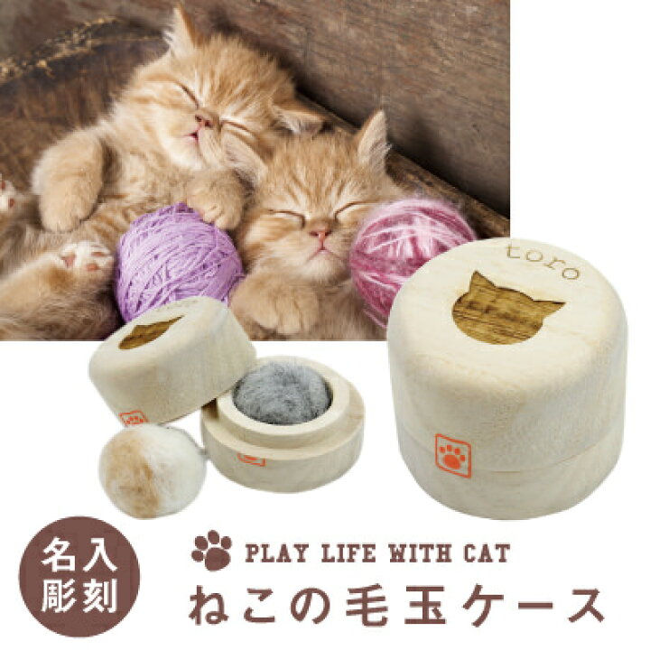 楽天市場 猫 ねこ ネコ グッズ 雑貨 毛玉入れ 毛玉ボール ケース 名入れ ねこの毛玉ケース ネーム入り 誕生日 プレゼント ギフト 人気 おしゃれ おすすめ 桐 猫用品 木製 箱 防湿 抗菌 保存 保管 収納 お守り 猫好き 愛猫家 女性