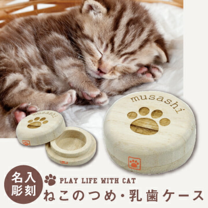 楽天市場 猫 犬 ねこ いぬ グッズ 雑貨 爪 乳歯 入れ ケース 名入れ 猫のつめ 乳歯ケース 名前入り ネーム 誕生日 プレゼント 人気 カワイイ おしゃれ おすすめ 桐 猫用品 犬用品 Neko 木製 箱 防湿 抗菌 保存 保管