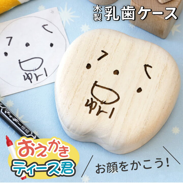 楽天市場 乳歯 ケース 乳歯ケース 乳歯入れ プレゼント 乳歯ケース おえかき ティース君 桐 桐箱 木製 歯ケース 子供 歯 出産祝い ギフト おえかき 子供の絵 似顔絵 イラスト 男の子 女の子 国産 誕生日 男 女 4歳 5歳 6歳 内祝い おしゃれ かわいい