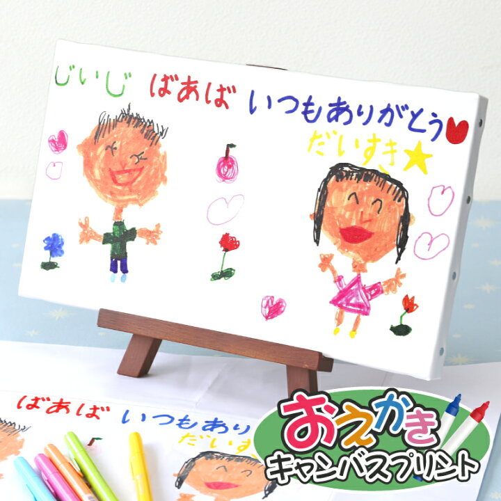 楽天市場 似顔絵 プリント 子供 名入れ お絵かき キャンバス プレゼント 子供の絵 かわいい 卓上 ギフト 子ども 孫 お絵描き キャンバス インテリア イラスト 誕生日 還暦祝い 新築祝い 玄関 リビング 和室 寝室 家族 父 母 おじいちゃん おばあちゃん 送料無料 10
