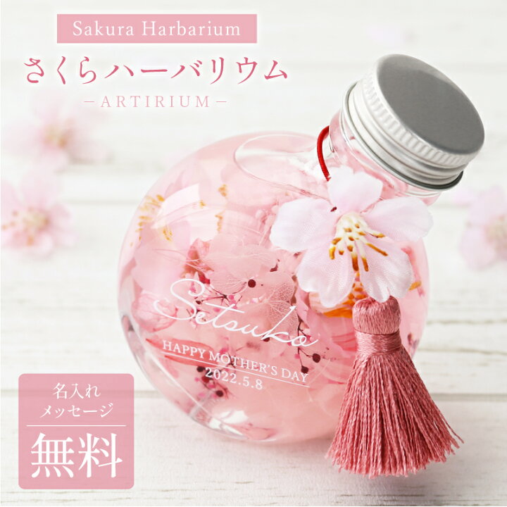 楽天市場 敬老の日 プレゼント 桜 ハーバリウム 名入れ Sakuraハーバリウム 花 ギフト おしゃれ かわいい アーティフィシャルフラワー さくら 枯れない花 造花 女性 女友達 母親 義母 50代 60代 70代 誕生日 退職祝い 還暦祝い 古希 喜寿 記念日 お祝い 送料無料