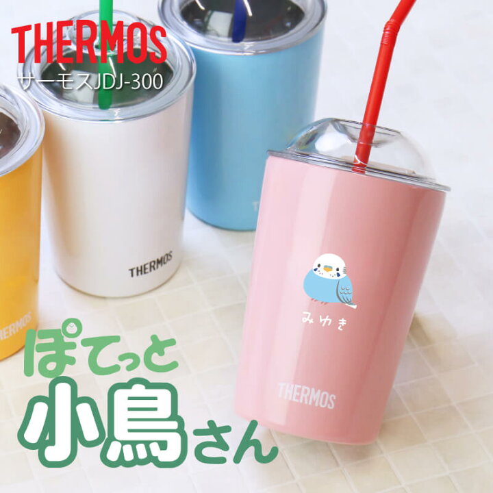 楽天市場 1 24 00 お買い物マラソン限定 最大500円クーポン配布中 1 28 1 59まで サーモス タンブラー 鳥グッズ サーモス ぽてっと小鳥さん ストローカップ 蓋付きタンブラー 小鳥 文鳥 雑貨 蓋付き 魔法瓶 Jdj 300 300ml インコ いきものがたり 名入れ 楽天市場 1 24 00 お買い物マラソン限定 最大500円クーポン配布中 1 28 1 59まで サーモス タンブラー 鳥グッズ サーモス ぽてっと小鳥さん ストローカップ 蓋付きタンブラー 小鳥 文鳥 雑貨 蓋付き 魔法瓶 Jdj 300 300ml インコ いきものがたり 名入れ