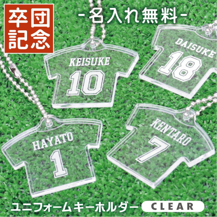 楽天市場 卒業記念品 卒団 名入れ 卒団記念品 キーホルダー ユニフォームキーホルダー Clear 名前入り 名入り 卒業 引退 スポーツ サッカー 野球 プレゼント 背番号 ナンバー 部活 クラブ チーム 部活 顧問 お祝い 先生 クラブ チーム オリジナル 人気 おすすめ 5