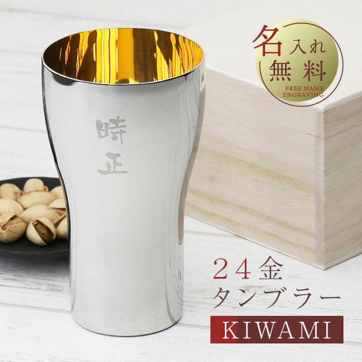 楽天市場 タンブラー 名入れ 24金タンブラーkiwami プレゼント ギフト 高級 24金 ゴールド おしゃれ 実用的 ビール グラス 男性 父親 上司 祖父 60代 70代 退職祝い 定年退職 記念品 送別会 誕生日 還暦祝い 古希 喜寿 傘寿 米寿 金婚式 お祝い