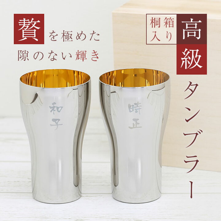 楽天市場】高級グラス プレゼント タンブラー ペア 名入れ 【 24金 