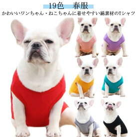 19色　春服 いぬ ストレッチ 犬の服 tシャツ 犬の服 犬の服 大型犬 コットン 犬服 犬の服 小型犬 大型犬 犬 いぬの服 ウェア ドッグウェア 春夏 半袖Tシャツ 犬用服 コットン 犬用Tシャツ ペットウェア ペット服 犬用 犬 中型犬 無地 服 夏服 春 綿 ペットグッズ 洋服 春