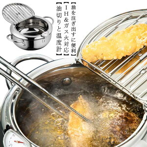 304ステンレス 天ぷら鍋 ステンレス鍋 IH対応 揚げ物 両手天ぷら鍋 てんぷらなべ 鍋 24cm 温度計付き 温度制御 油切りラック 省油 健康生活 ステンレス ガス対応 蓋付き 鍋つかみ 分解可能 丸洗